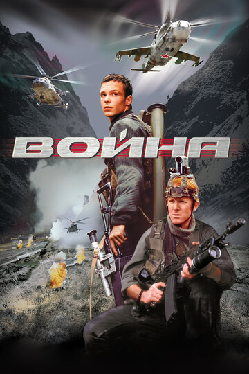 Война трейлер (2002)