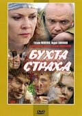 Бухта страха трейлер (2007)