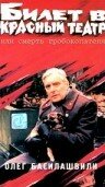 Билет в красный театр, или смерть гробокопателя трейлер (1992)