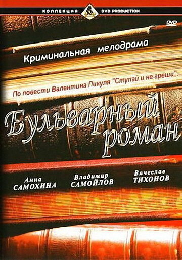 Бульварный роман трейлер (1995)