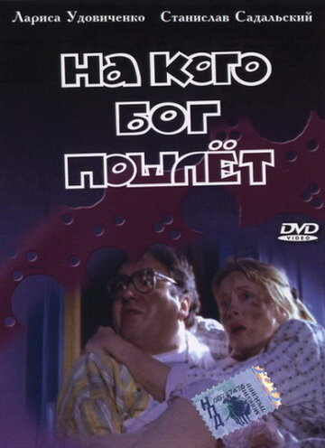 На кого Бог пошлет трейлер (1994)