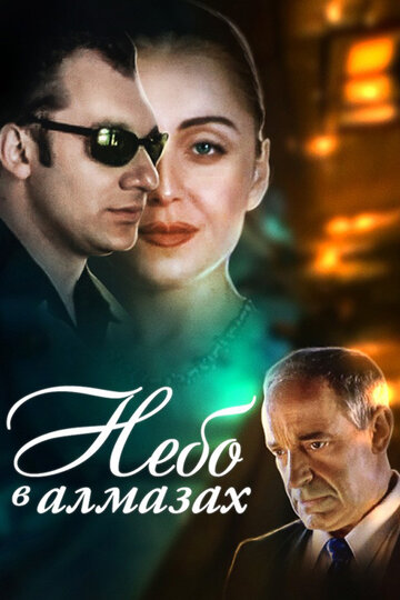 Небо в алмазах трейлер (1999)