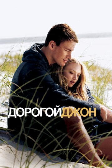 Дорогой Джон трейлер (2010)