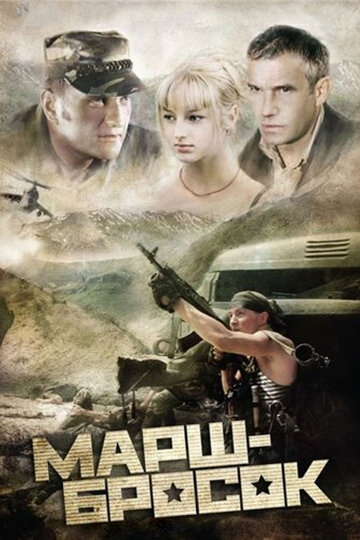 Марш-бросок трейлер (2003)