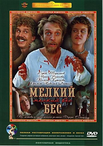 Мелкий бес трейлер (1995)