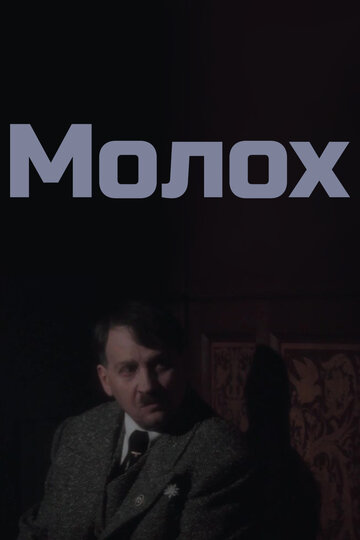 Молох трейлер (1999)