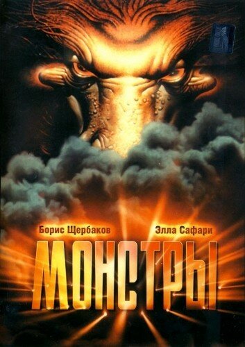 Монстры трейлер (1993)