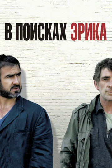 В поисках Эрика трейлер (2009)