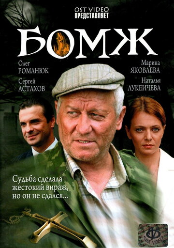 Бомж трейлер (2006)