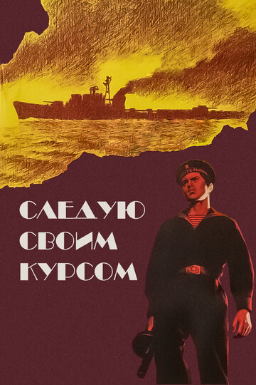 Следую своим курсом (1974)