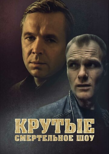 Крутые менты (1998)