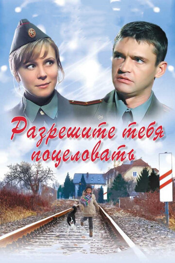 Разрешите тебя поцеловать трейлер (2008)