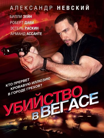 Убийство в Вегасе трейлер (2010)