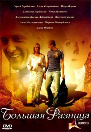 Большая разница трейлер (2008)