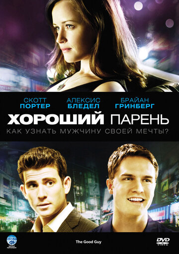 Хороший парень трейлер (2009)