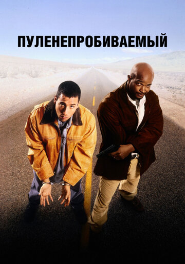 Пуленепробиваемый трейлер (1996)