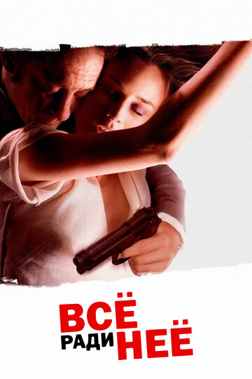 Все ради нее трейлер (2008)