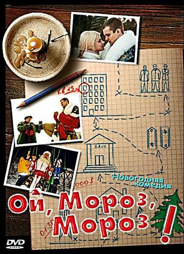 Ой, мороз, мороз! трейлер (2005)