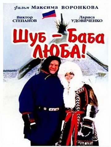 Шуб – баба Люба! (2000)