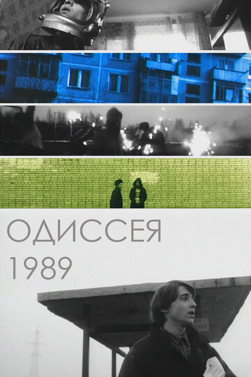 Одиссея 1989 трейлер (1989)