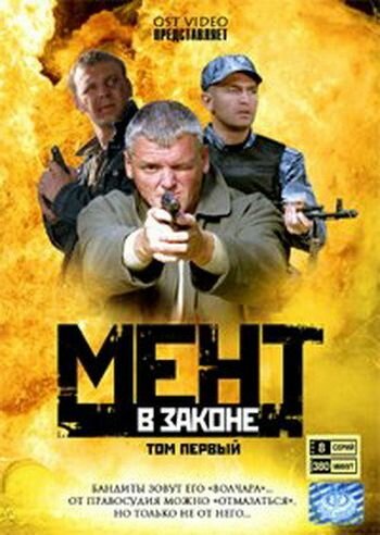 Мент в законе трейлер (2008)