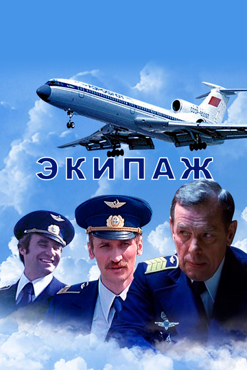 Экипаж (1980)