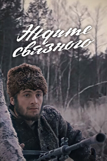 Ждите связного трейлер (1979)