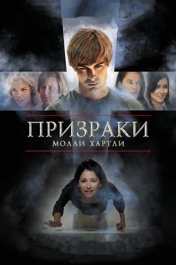 Призраки Молли Хартли трейлер (2008)