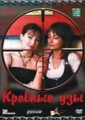 Кровные узы трейлер (2008)