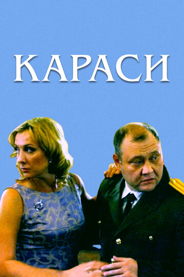 Караси (2008)