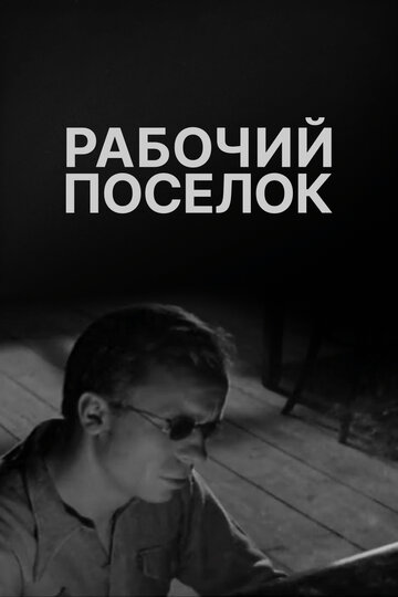 Рабочий поселок (1966)