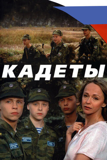 Кадеты трейлер (2004)