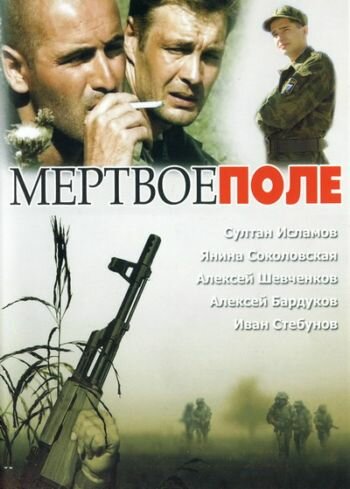 Мертвое поле (2006)