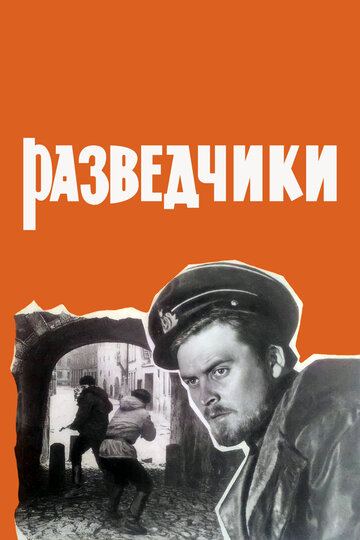 Разведчики трейлер (1968)