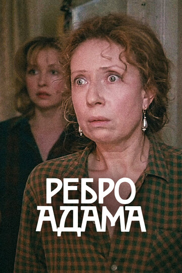 Ребро Адама трейлер (1990)