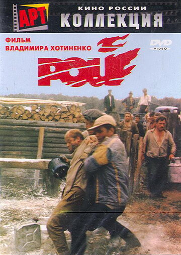 Рой трейлер (1990)