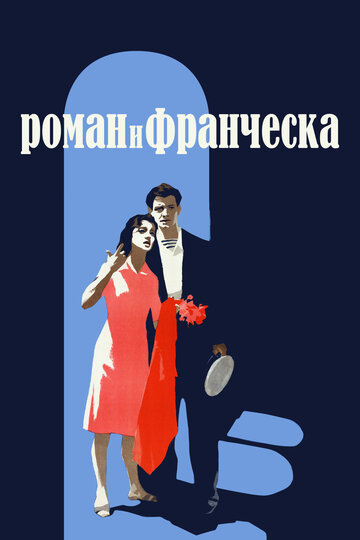 Роман и Франческа (1960)