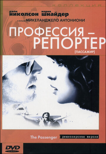 Профессия: Репортер трейлер (1975)