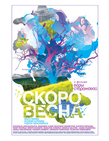 Скоро весна трейлер (2009)