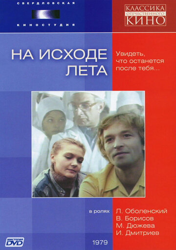 На исходе лета трейлер (1979)