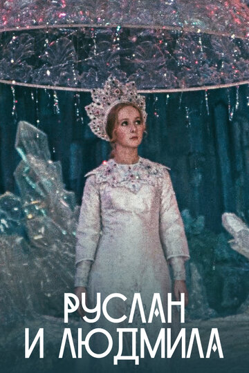 Руслан и Людмила трейлер (1972)