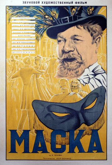 Маска трейлер (1938)