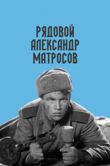 Рядовой Александр Матросов (1947)