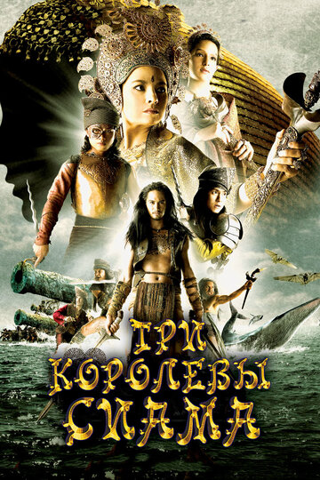 Три королевы Сиама трейлер (2008)