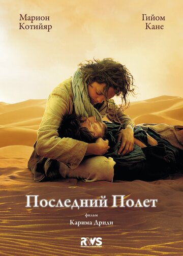 Последний полет (2009)