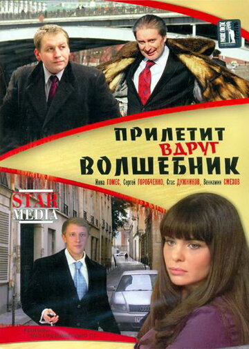 Прилетит вдруг волшебник (2008)