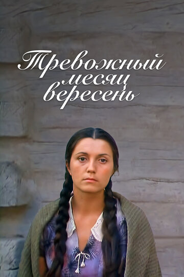 Тревожный месяц вересень трейлер (1977)