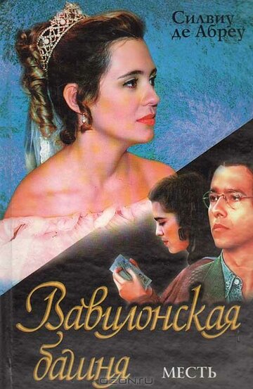 Вавилонская башня трейлер (1998)