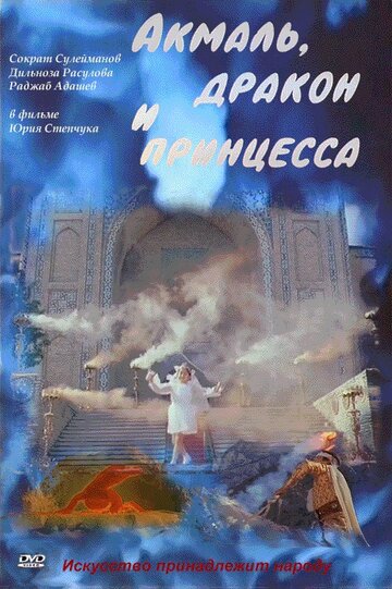 Акмаль, дракон и принцесса трейлер (1981)