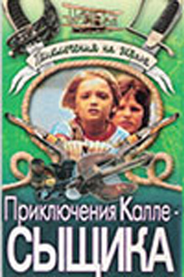 Приключения Калле-сыщика трейлер (1976)